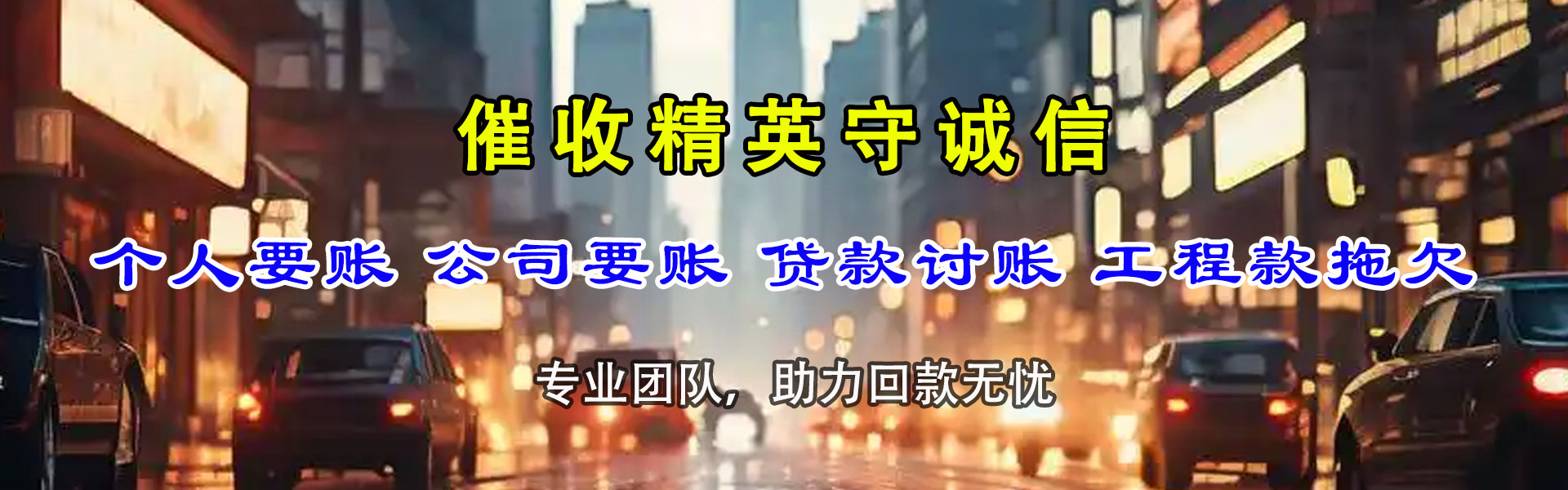 永新讨债公司