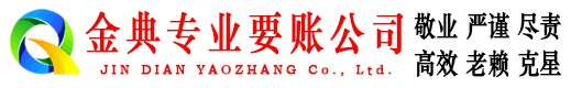 永新金典收账公司